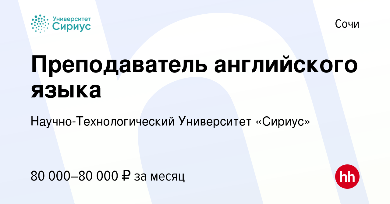 Вакансия Преподаватель английского языка в Сочи, работа в компании  Научно-Технологический Университет «Сириус» (вакансия в архиве c 17 августа  2023)