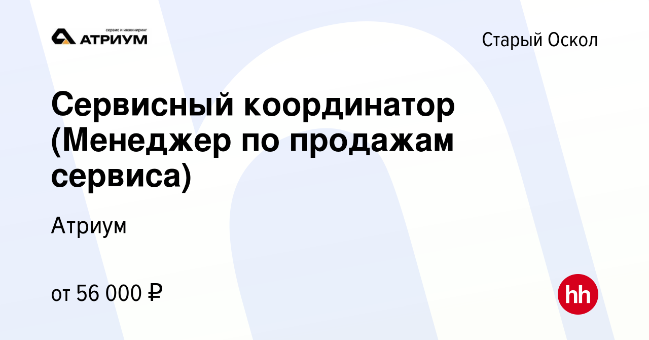 Вакансия Сервисный координатор (Менеджер по продажам сервиса) в Старом  Осколе, работа в компании Атриум (вакансия в архиве c 9 июля 2023)