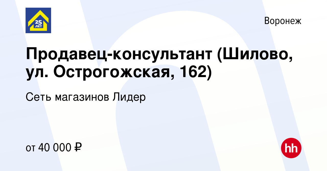 Вакансия Продавец-консультант (Шилово, ул. Острогожская, 162) в Воронеже,  работа в компании Сеть магазинов Лидер (вакансия в архиве c 9 июля 2023)