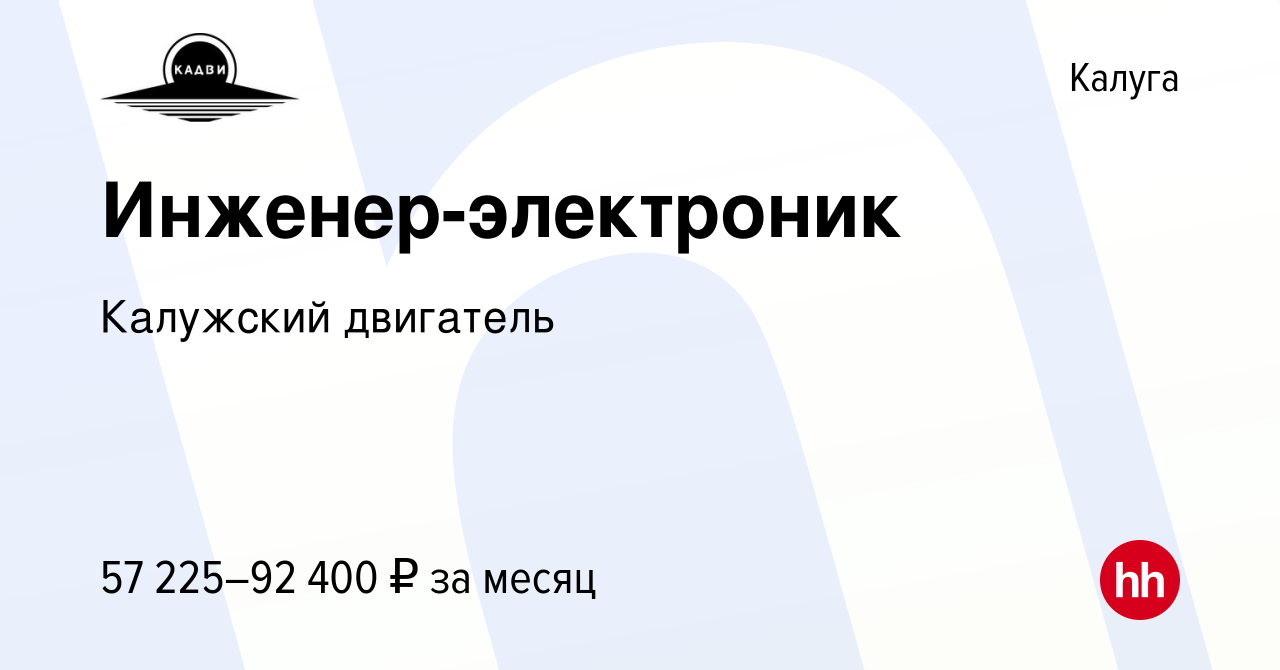 Вакансия Инженер-электроник в Калуге, работа в компании Калужский двигатель  (вакансия в архиве c 9 июля 2023)