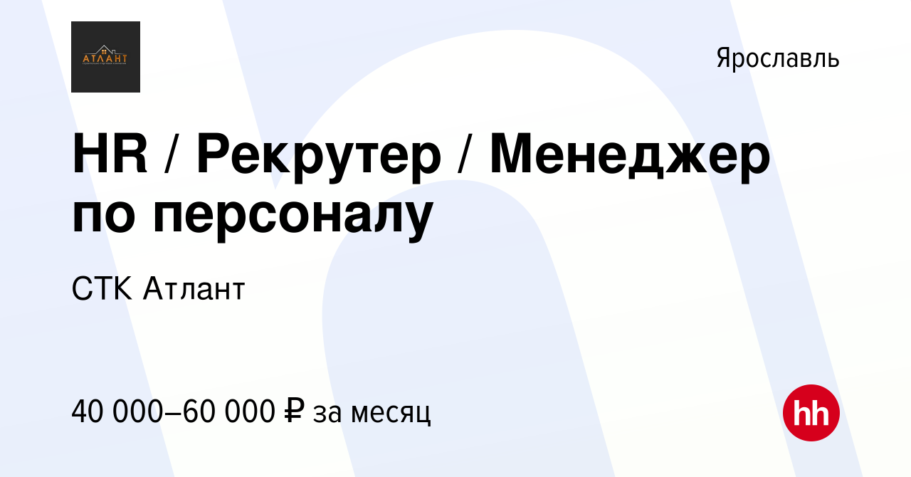 Вакансия HR / Рекрутер / Менеджер по персоналу в Ярославле, работа в  компании СТК Атлант (вакансия в архиве c 25 июля 2023)