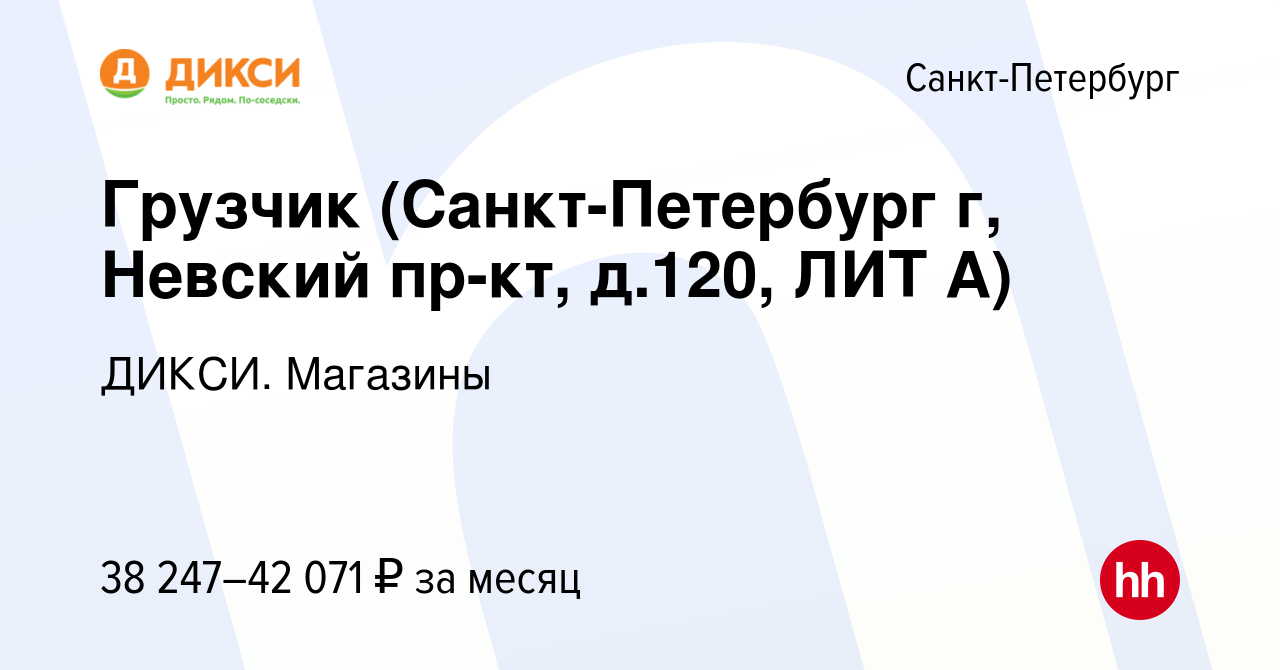 Вакансия Грузчик (Санкт-Петербург г, Невский пр-кт, д.120, ЛИТ А) в  Санкт-Петербурге, работа в компании ДИКСИ. Магазины (вакансия в архиве c 4  октября 2023)