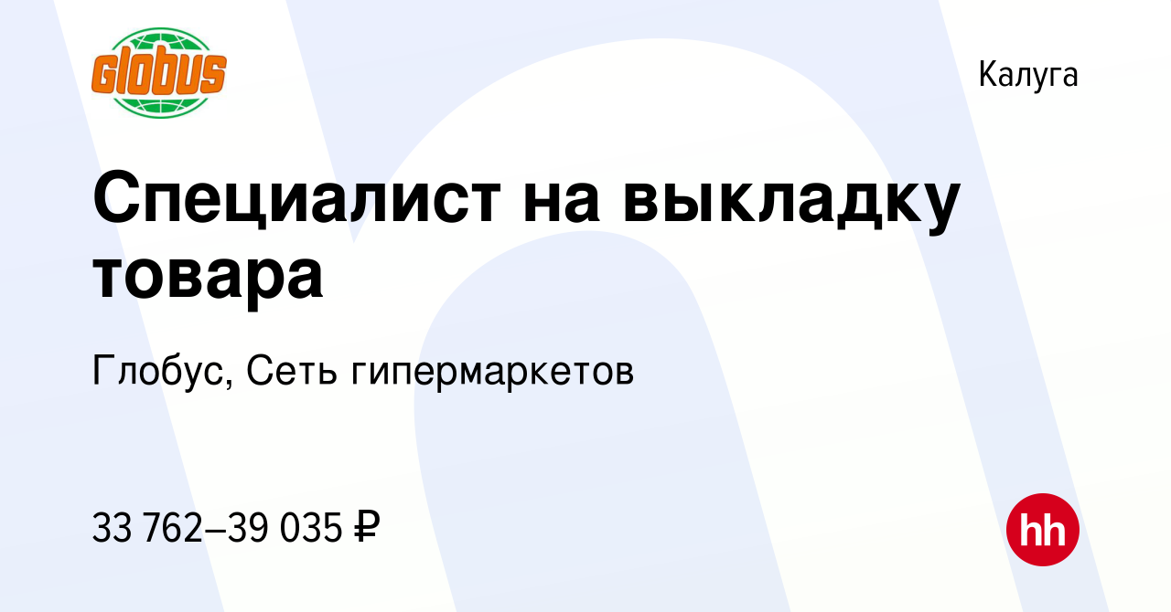 Вакансия Специалист на выкладку товара в Калуге, работа в компании Глобус,  Сеть гипермаркетов (вакансия в архиве c 17 октября 2023)