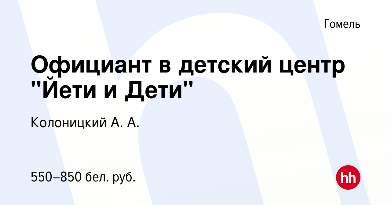 Вакансия Официант в детский центр 