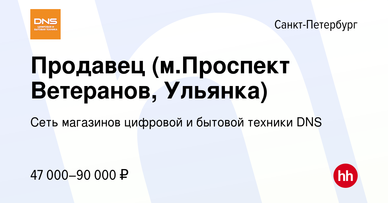 Вакансия Продавец (м.Проспект Ветеранов, Ульянка) в Санкт-Петербурге,  работа в компании Сеть магазинов цифровой и бытовой техники DNS (вакансия в  архиве c 3 ноября 2023)