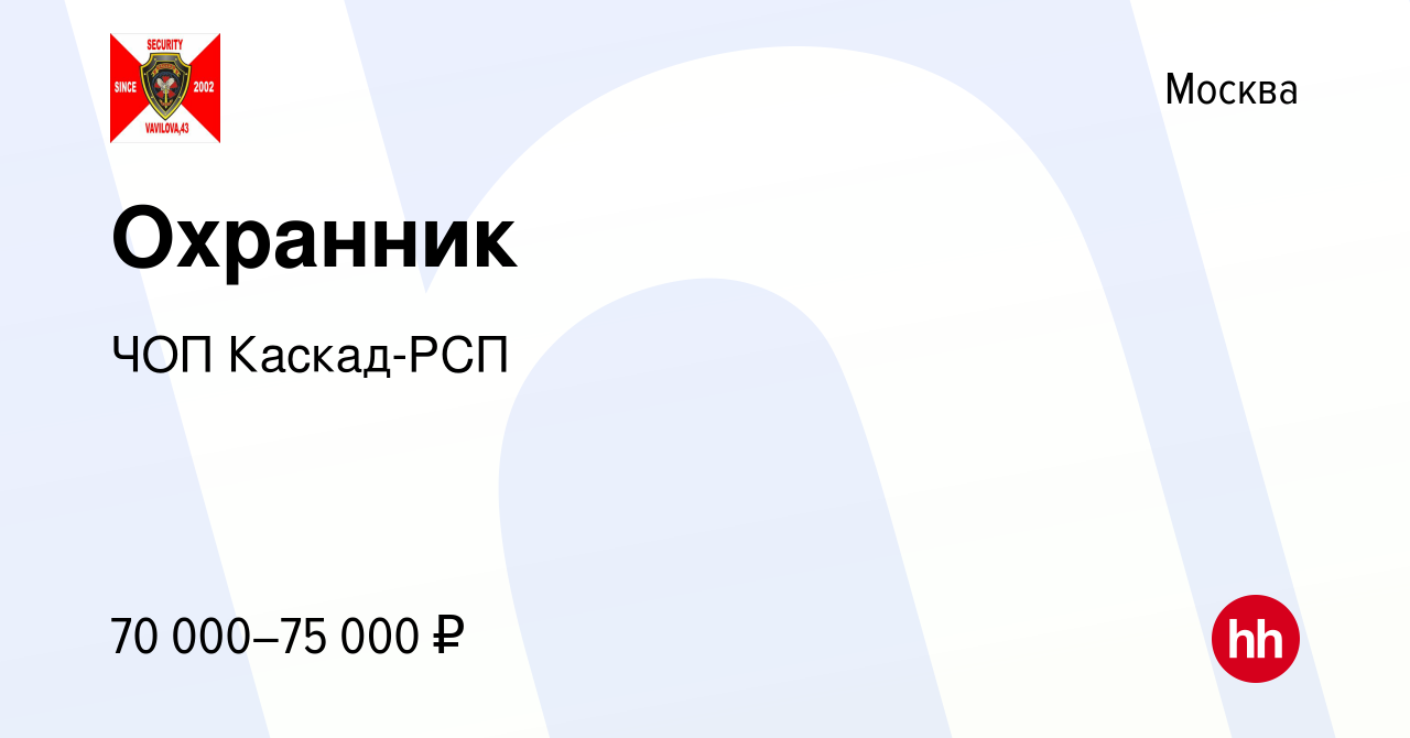 Вакансия Охранник в Москве, работа в компании ЧОП Каскад-РСП (вакансия в  архиве c 9 июля 2023)