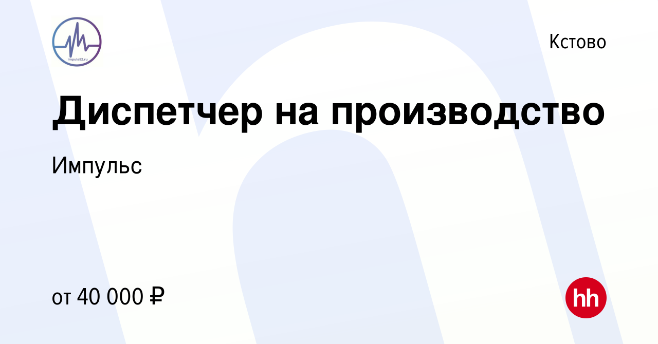 Вакансия Диспетчер на производство в Кстово, работа в компании Импульс  (вакансия в архиве c 9 июля 2023)