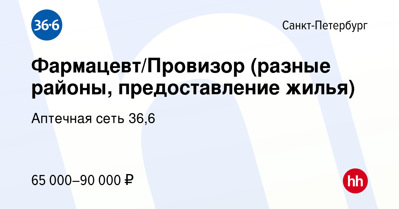 Вакансия Фармацевт/Провизор (разные районы, предоставление жилья) в  Санкт-Петербурге, работа в компании Аптечная сеть 36,6 (вакансия в архиве c  11 августа 2023)