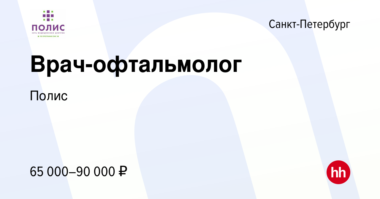 Вакансия Врач-офтальмолог в Санкт-Петербурге, работа в компании Полис  (вакансия в архиве c 18 октября 2023)