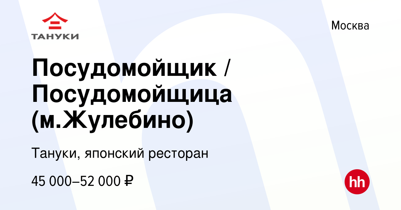 Вакансия Посудомойщик / Посудомойщица (м.Жулебино) в Москве, работа в  компании Тануки, японский ресторан (вакансия в архиве c 29 июня 2023)