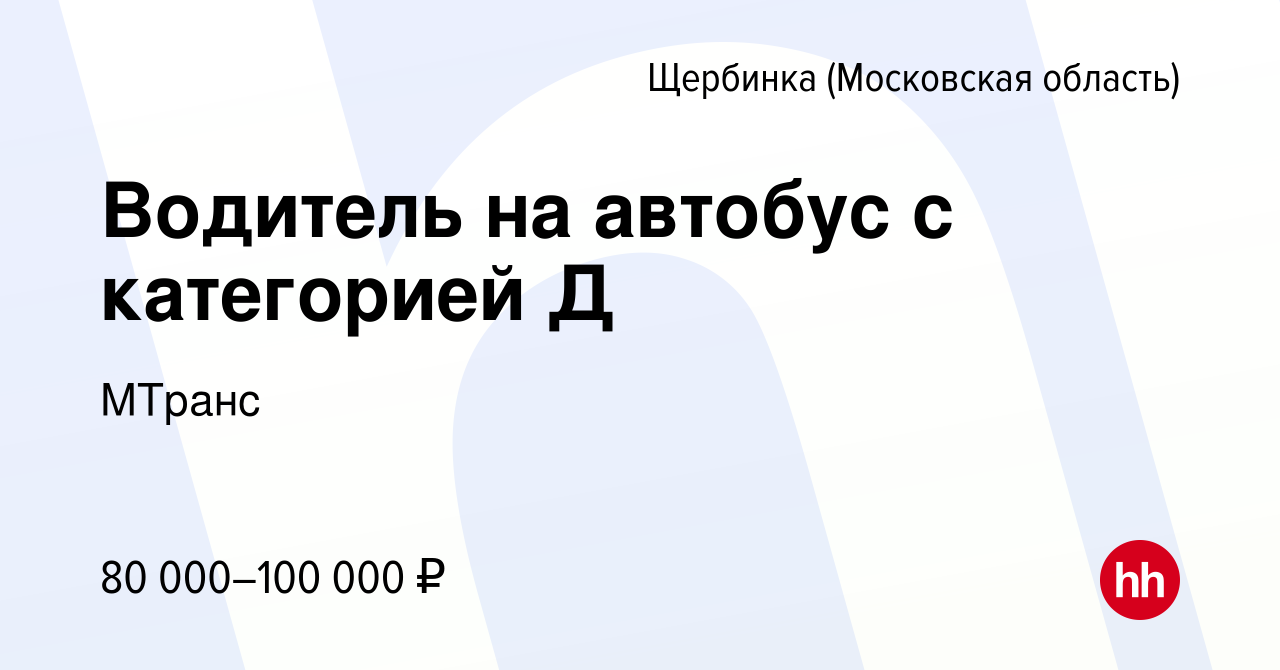 Вакансия Водитель на автобус с категорией Д в Щербинке, работа в компании  МТранс (вакансия в архиве c 9 июля 2023)