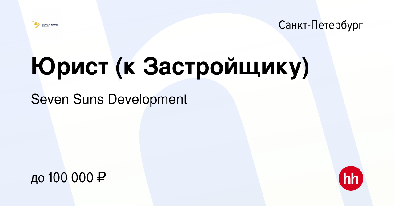 Вакансия Юрист (к Застройщику) в Санкт-Петербурге, работа в компании Seven  Suns Development (вакансия в архиве c 28 июня 2023)