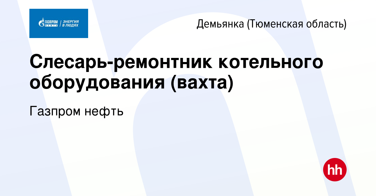 Вакансия Слесарь-ремонтник котельного оборудования (вахта) в Демьянке (Тюменская  область), работа в компании Газпром нефть (вакансия в архиве c 30 июня 2023)