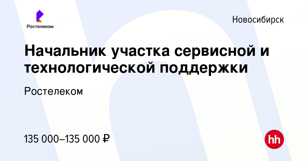 Вакансия Начальник участка сервисной и технологической поддержки в  Новосибирске, работа в компании Ростелеком (вакансия в архиве c 9 июля 2023)