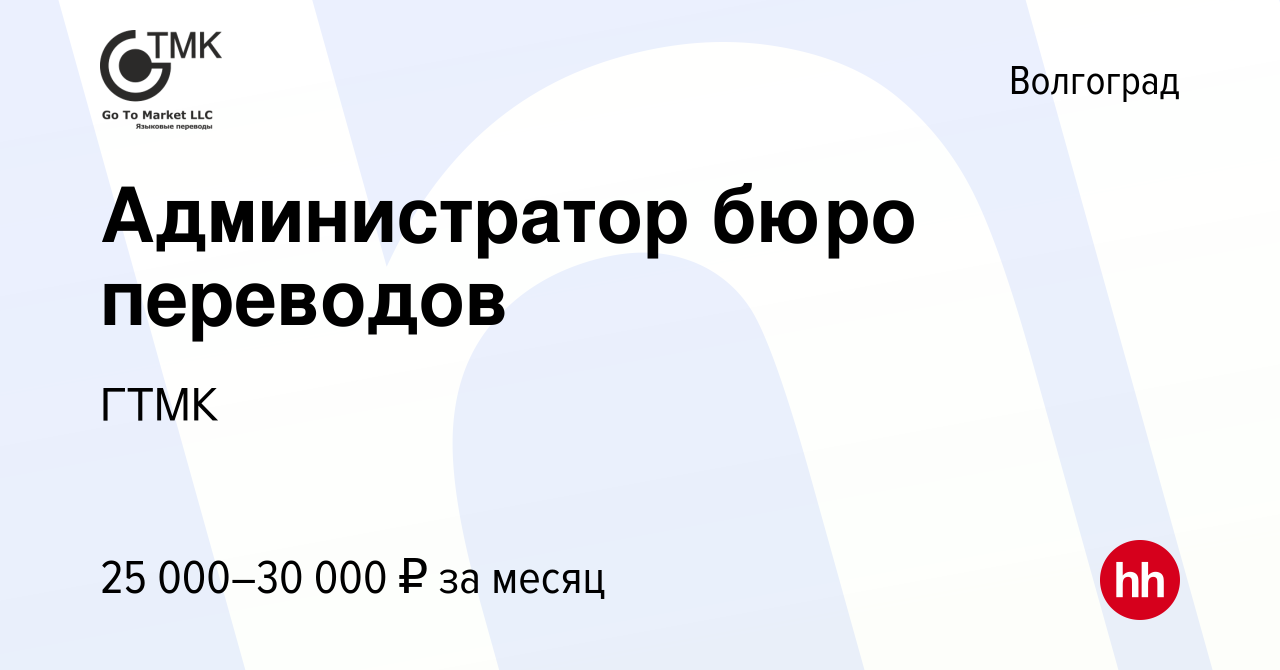 Вакансия Администратор бюро переводов в Волгограде, работа в компании