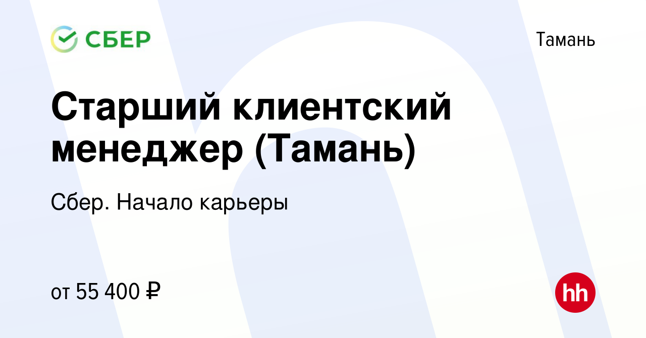 Вакансия Старший клиентский менеджер (Тамань) в Тамани, работа в компании  Сбер. Начало карьеры (вакансия в архиве c 9 июля 2023)