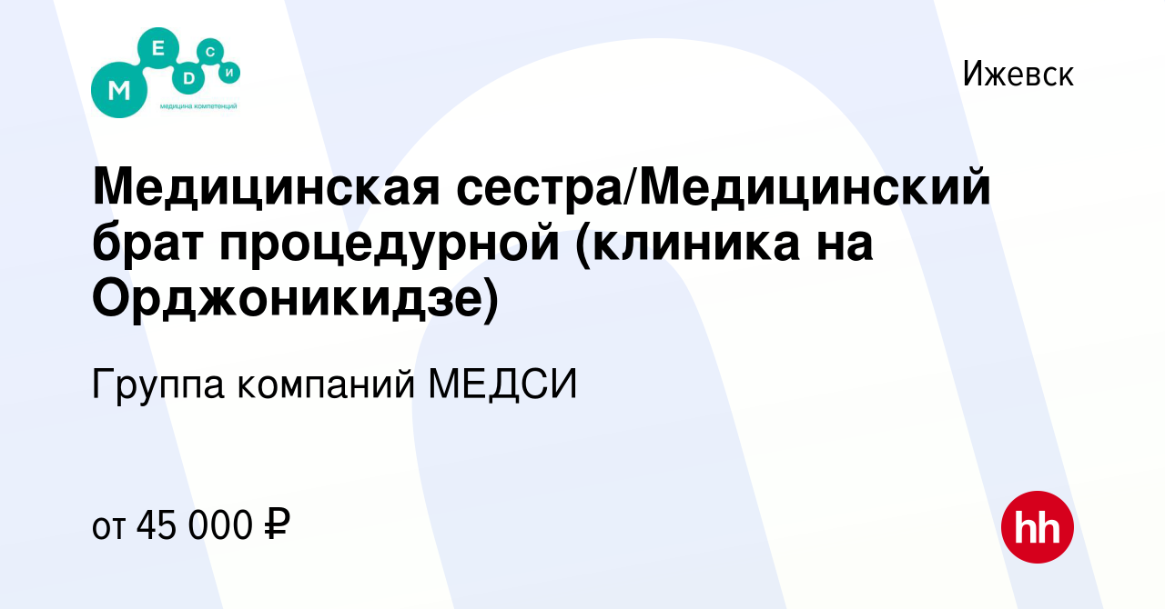 Вакансия Медицинская сестра/Медицинский брат процедурной (клиника на  Орджоникидзе) в Ижевске, работа в компании Группа компаний МЕДСИ (вакансия  в архиве c 2 июля 2023)