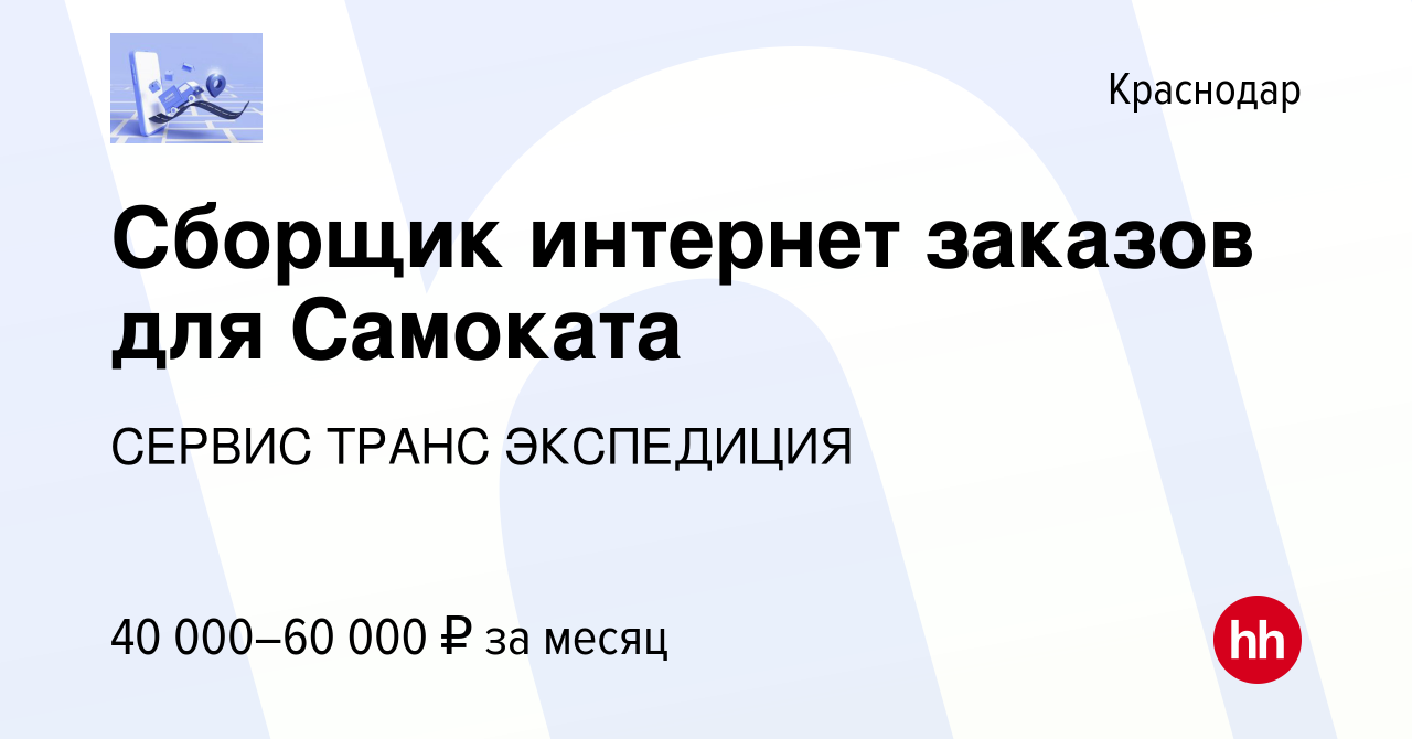 Вакансия Сборщик интернет заказов для Самоката в Краснодаре, работа в  компании СЕРВИС ТРАНС ЭКСПЕДИЦИЯ (вакансия в архиве c 9 июля 2023)