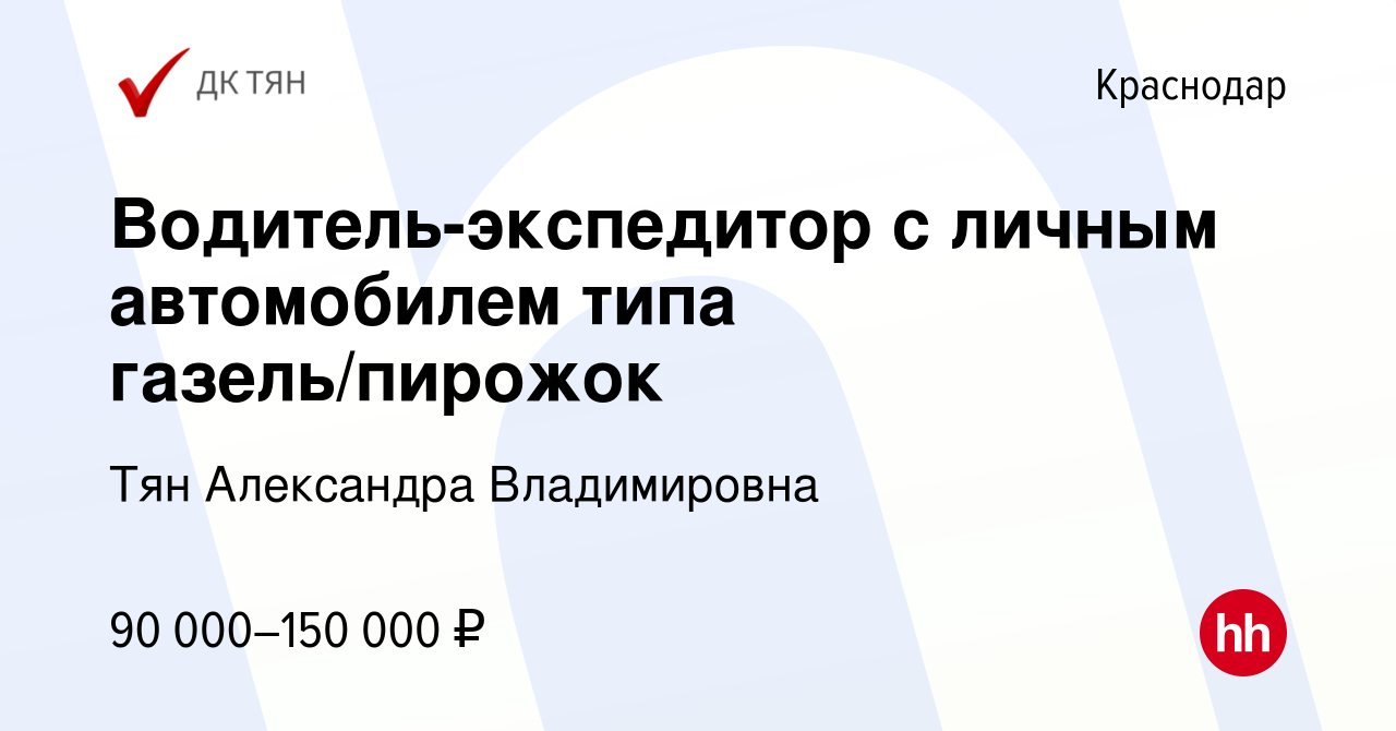 Вакансия Водитель-экспедитор с личным автомобилем типа газель/пирожок в  Краснодаре, работа в компании Тян Александра Владимировна (вакансия в  архиве c 6 октября 2023)