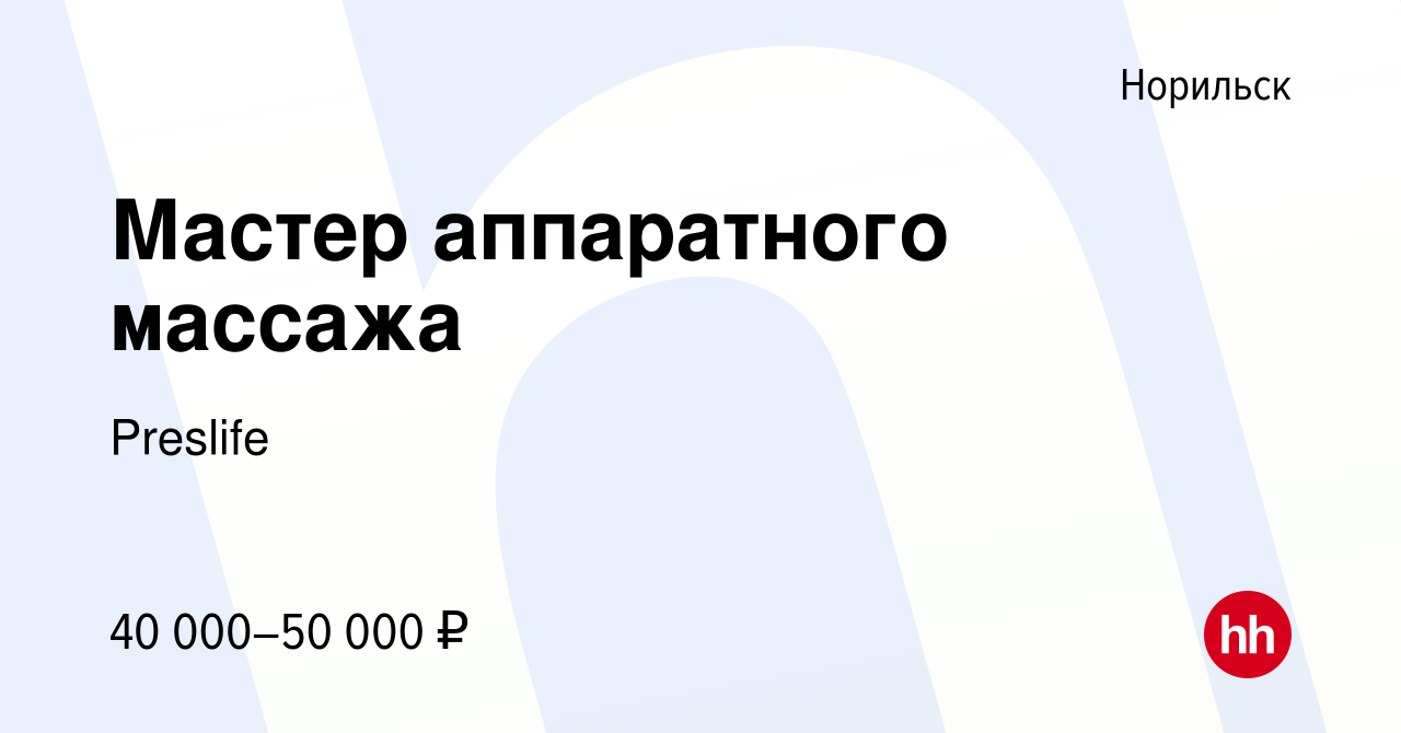 Вакансия Мастер аппаратного массажа в Норильске, работа в компании Preslife  (вакансия в архиве c 9 июля 2023)