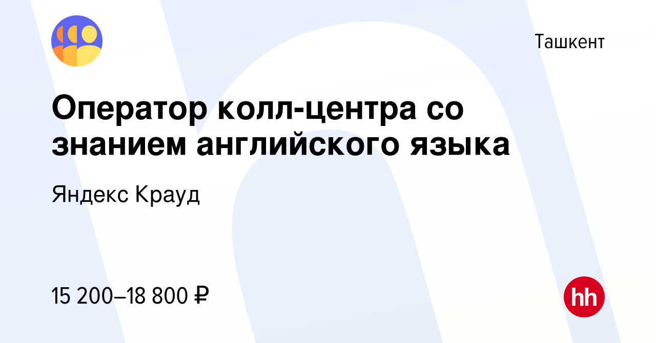 Вакансия Оператор колл-центра со знанием английского языка в Ташкенте,  работа в компании Яндекс Крауд (вакансия в архиве c 26 октября 2023)