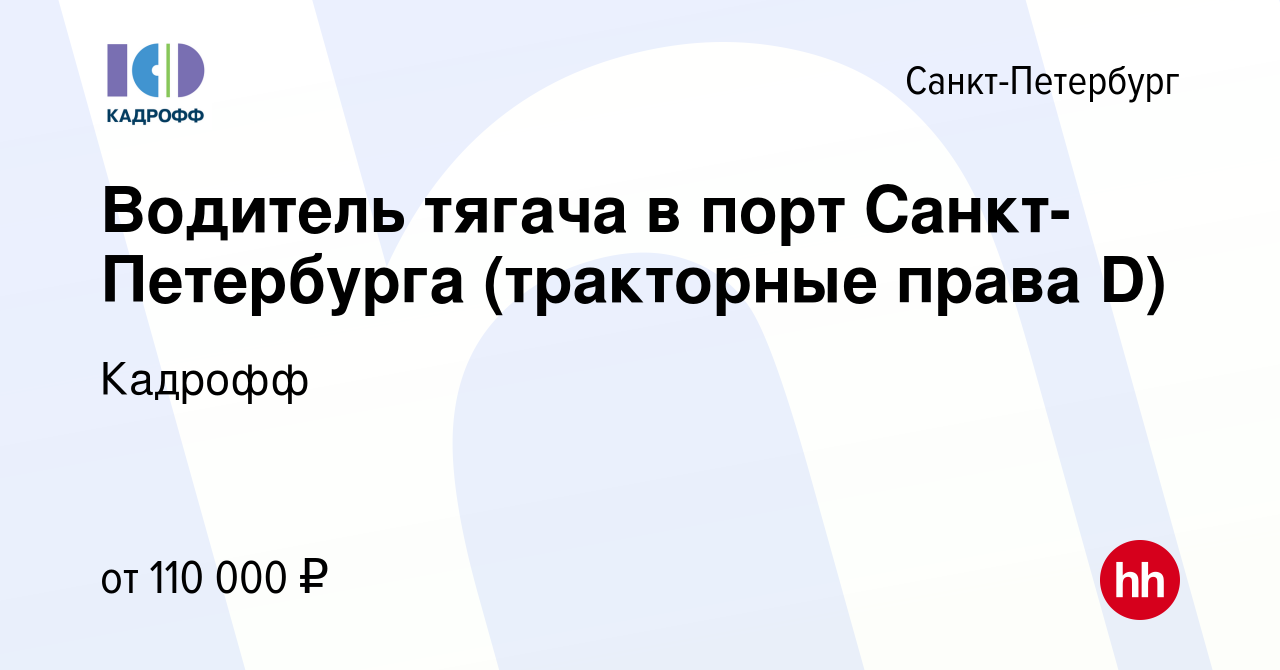 Вакансия Водитель тягача в порт Санкт-Петербурга (тракторные права D) в  Санкт-Петербурге, работа в компании Кадрофф (вакансия в архиве c 30 августа  2023)