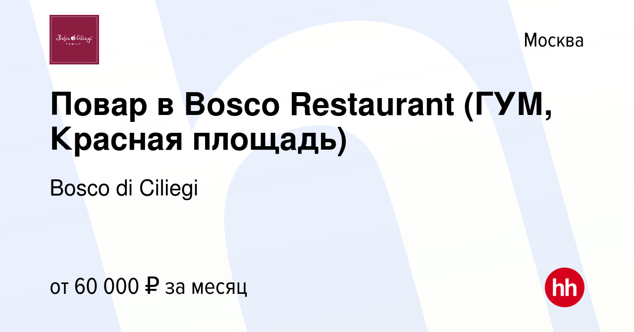 Вакансия Повар в Bosco Restaurant (ГУМ, Красная площадь) в Москве, работа в  компании Bosco di Ciliegi (вакансия в архиве c 9 июля 2023)