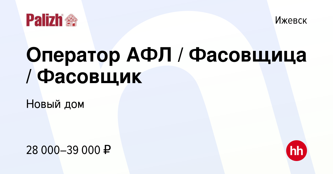 Вакансия Оператор АФЛ / Фасовщица / Фасовщик в Ижевске, работа в компании  Новый дом (вакансия в архиве c 28 июля 2023)