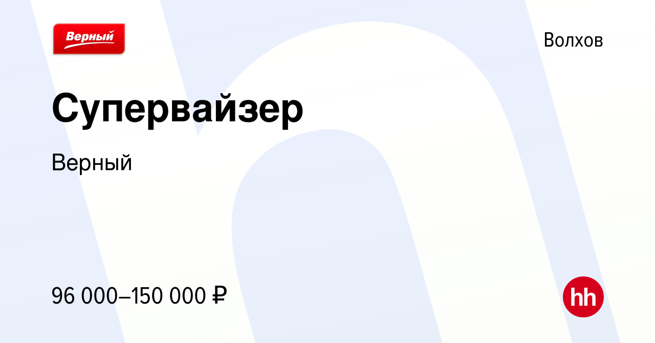 Вакансия Супервайзер в Волхове, работа в компании Верный (вакансия в архиве  c 9 июля 2023)