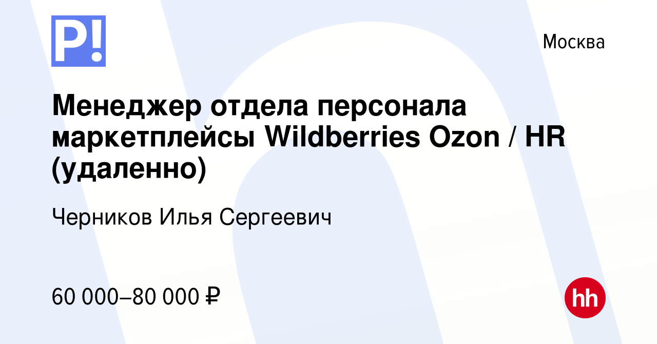 Вакансия Менеджер отдела персонала маркетплейсы Wildberries Ozon / HR  (удаленно) в Москве, работа в компании Черников Илья Сергеевич (вакансия в  архиве c 9 июля 2023)