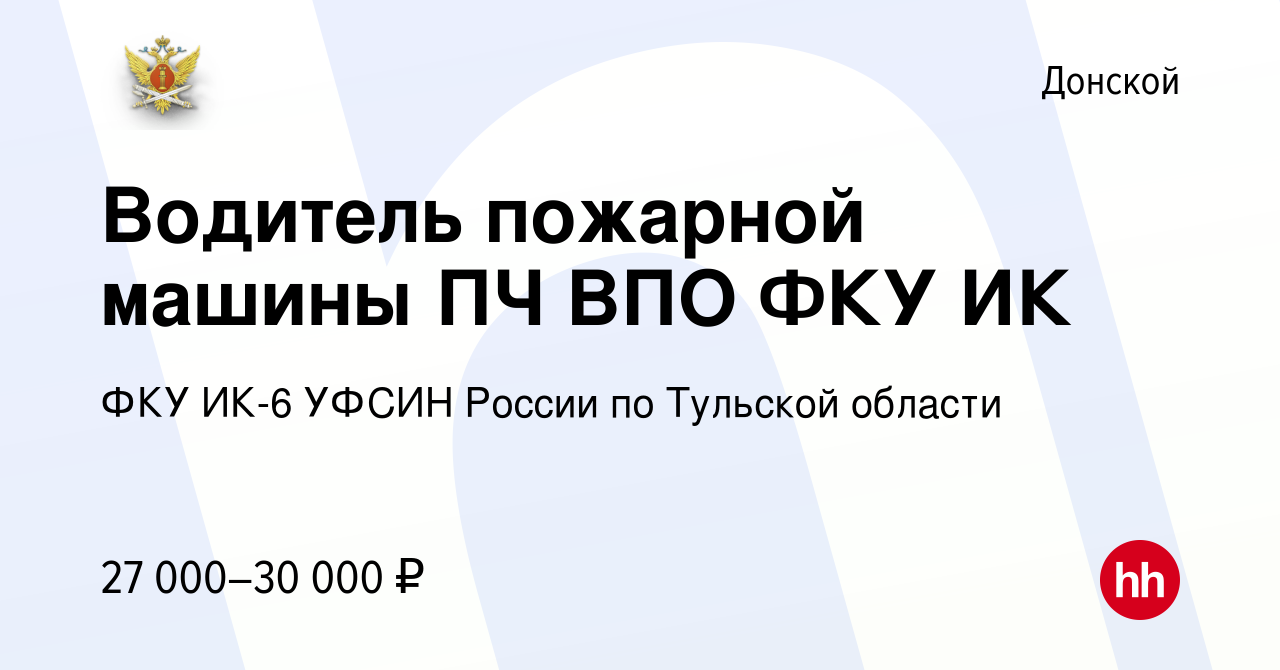 Вакансия Водитель пожарной машины ПЧ ВПО ФКУ ИК в Донском, работа в  компании ФКУ ИК-6 УФСИН России по Тульской области (вакансия в архиве c 9  июля 2023)