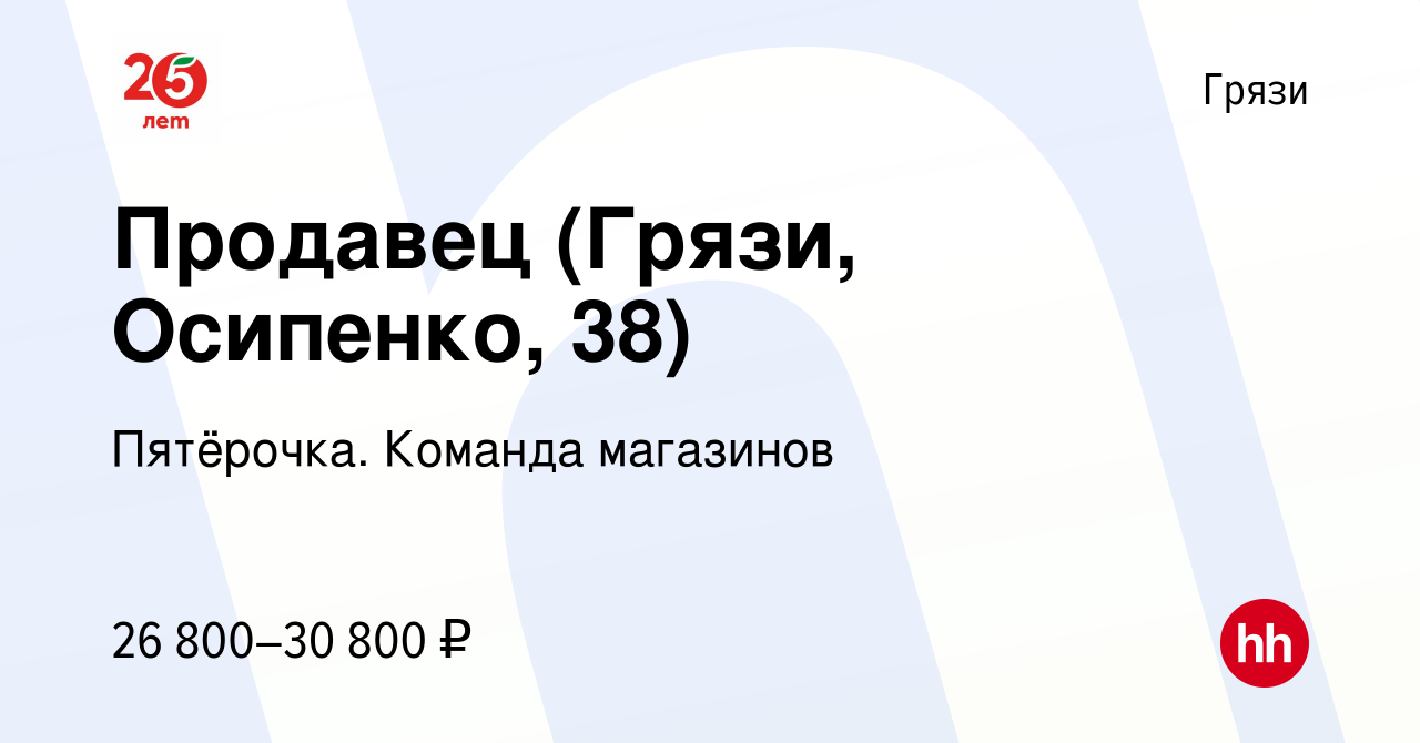 Вакансия Продавец (Грязи, Осипенко, 38) в Грязях, работа в компании  Пятёрочка. Команда магазинов (вакансия в архиве c 2 июля 2023)