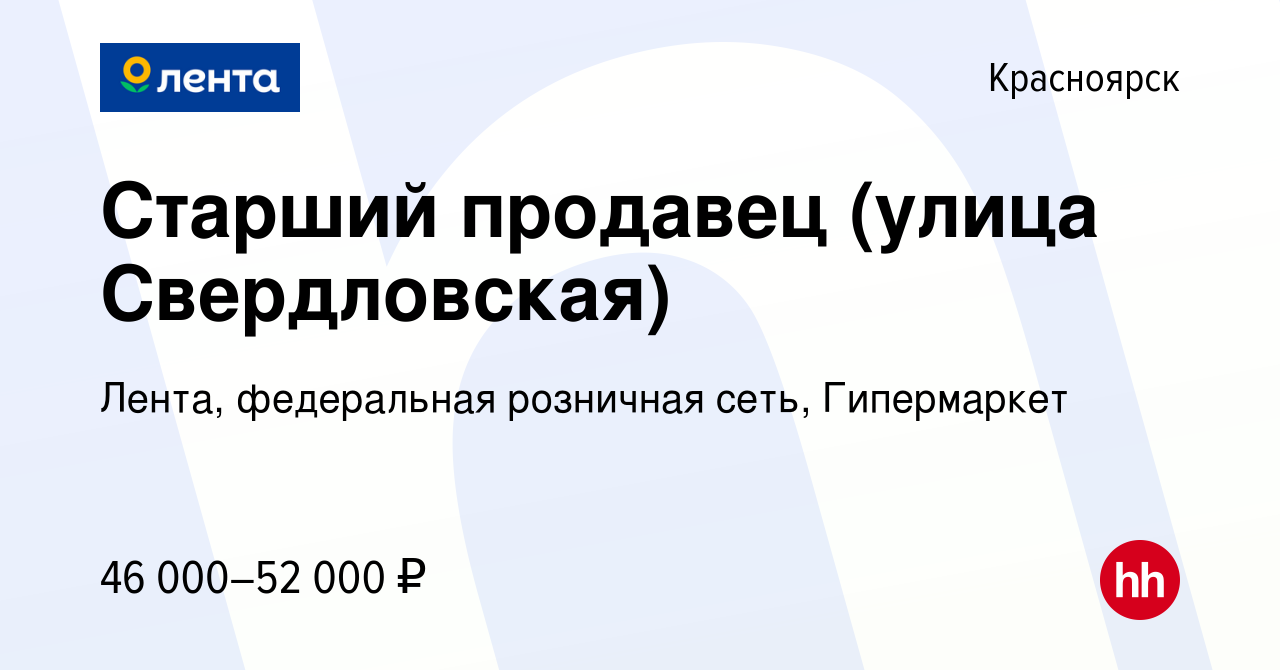 Вакансия Старший продавец (улица Свердловская) в Красноярске, работа в  компании Лента, федеральная розничная сеть, Гипермаркет