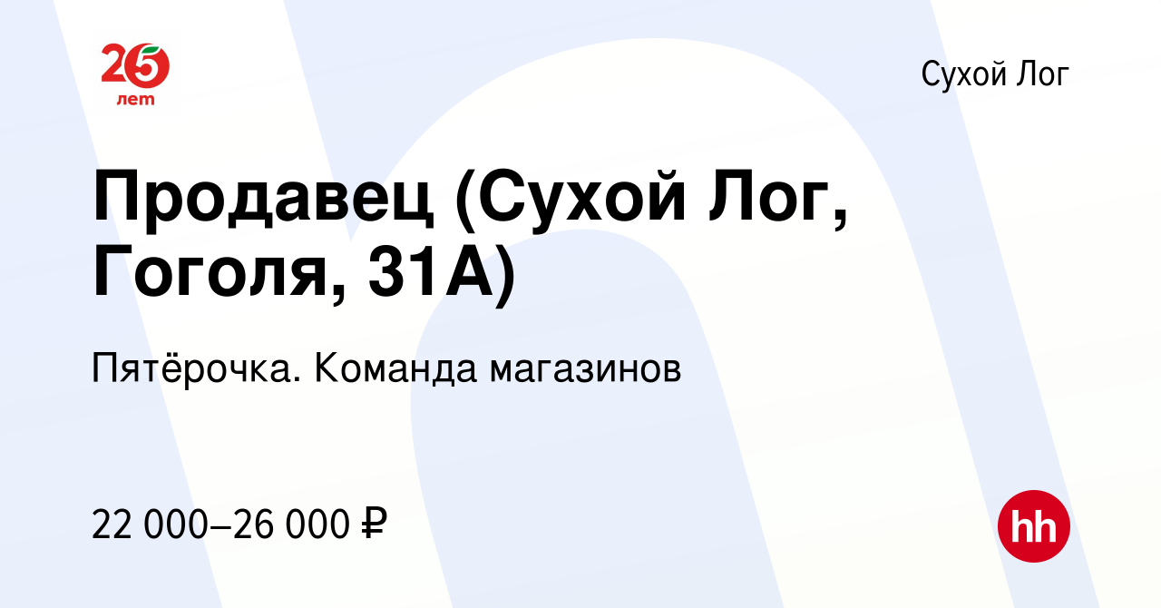 Вакансия Продавец (Сухой Лог, Гоголя, 31А) в Сухом Логе, работа в компании  Пятёрочка. Команда магазинов (вакансия в архиве c 9 июля 2023)