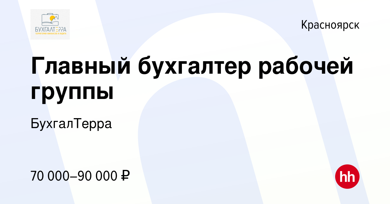 Вакансия Главный бухгалтер рабочей группы в Красноярске, работа в компании  БухгалТерра (вакансия в архиве c 27 апреля 2024)