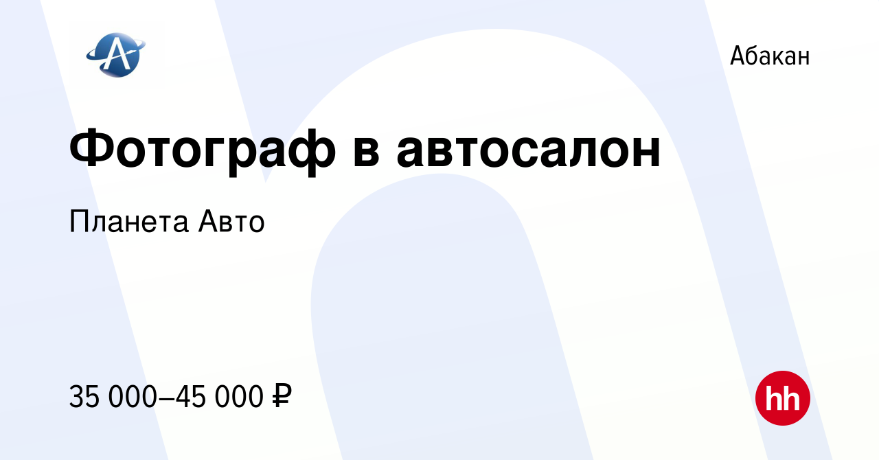 Вакансия Фотограф в автосалон в Абакане, работа в компании Планета Авто  (вакансия в архиве c 9 июля 2023)