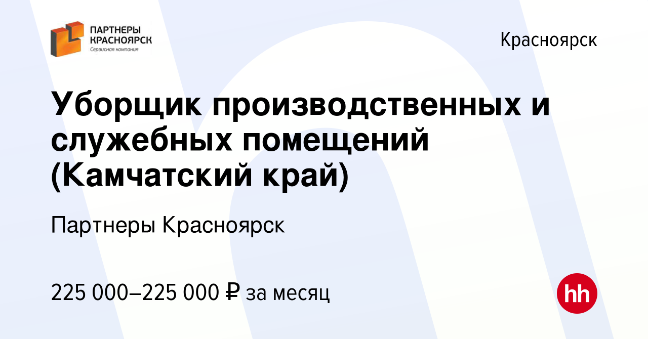 Вакансия Уборщик производственных и служебных помещений (Камчатский край) в  Красноярске, работа в компании Партнеры Красноярск (вакансия в архиве c 12  июля 2023)