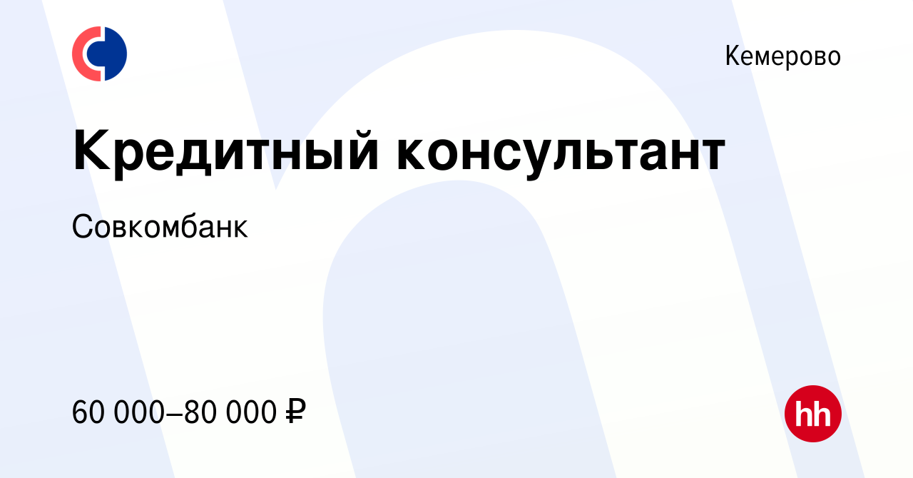 Вакансия Кредитный консультант в Кемерове, работа в компании Совкомбанк  (вакансия в архиве c 12 ноября 2023)