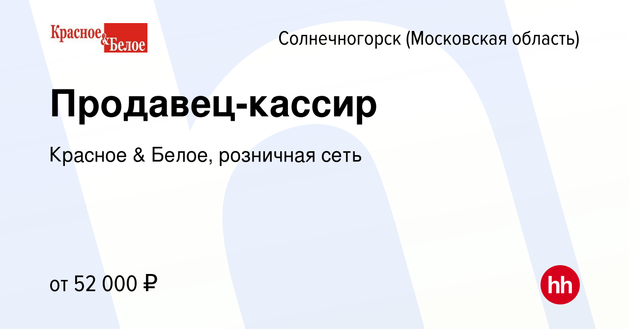 Вакансия Продавец-кассир в Солнечногорске, работа в компании Красное &  Белое, розничная сеть (вакансия в архиве c 19 июля 2023)