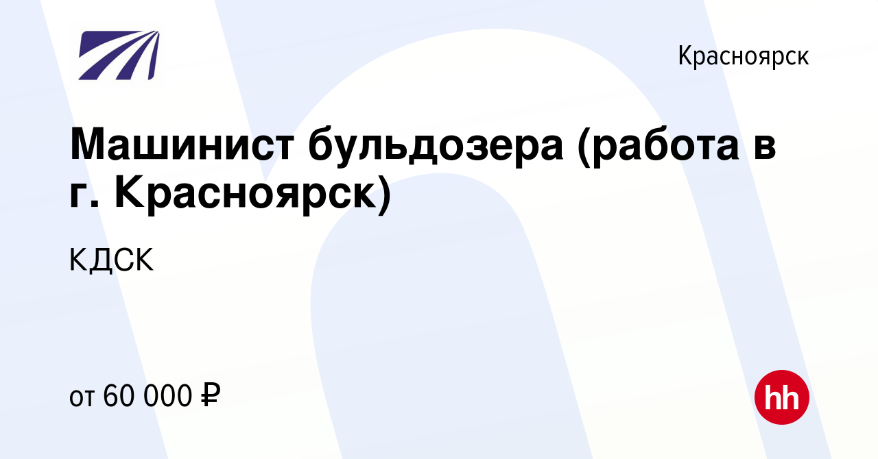 Вакансия Машинист бульдозера (работа в г. Красноярск) в Красноярске, работа  в компании КДСК (вакансия в архиве c 28 июля 2023)