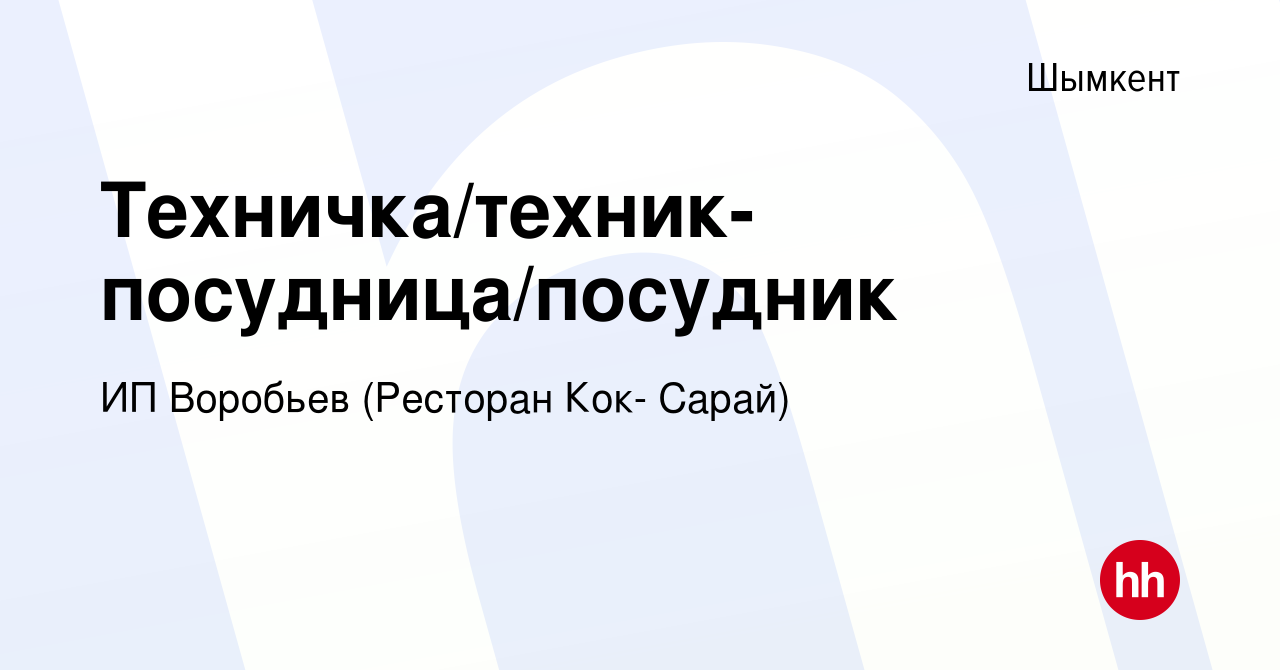 Вакансия Техничка/техник-посудница/посудник в Шымкенте, работа в компании  ИП Воробьев (Ресторан Кок- Сарай) (вакансия в архиве c 10 июля 2023)