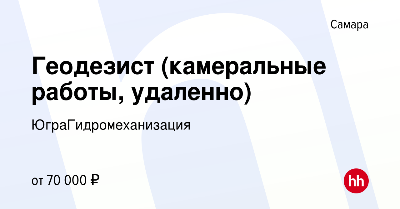 Вакансия Геодезист (камеральные работы, удаленно) в Самаре, работа в  компании ЮграГидромеханизация (вакансия в архиве c 10 июля 2023)