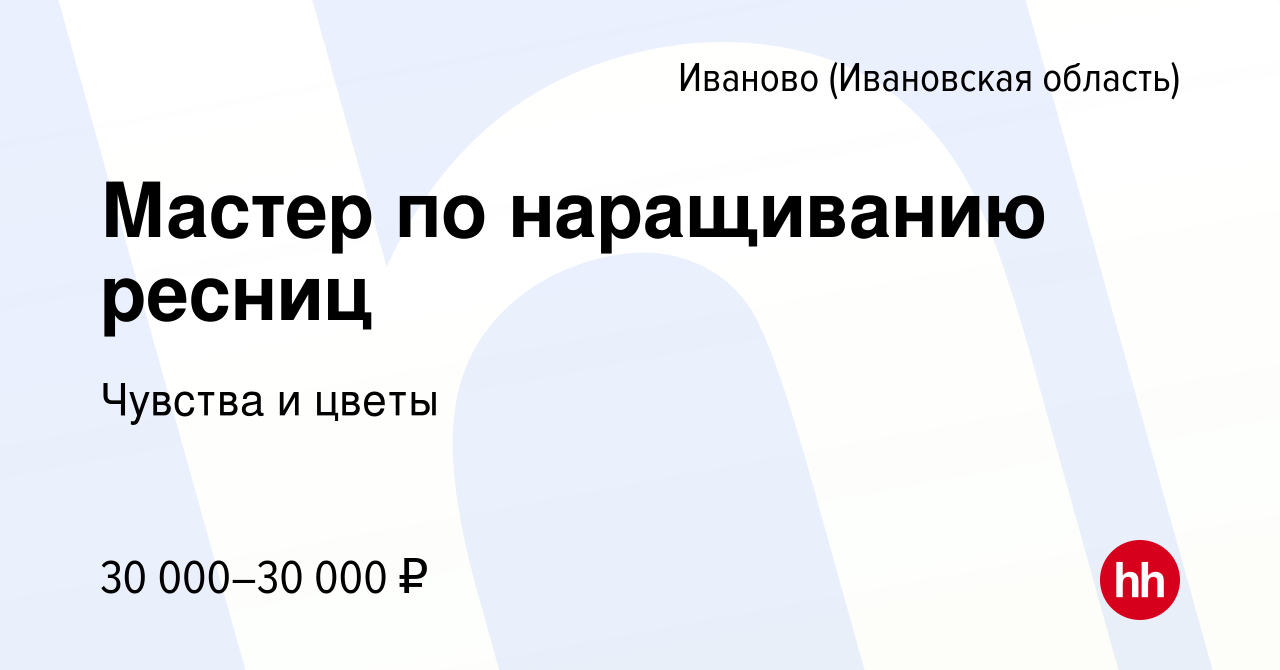 Вакансия Мастер по наращиванию ресниц в Иваново, работа в компании Brosco,  студия красоты (вакансия в архиве c 20 июня 2023)