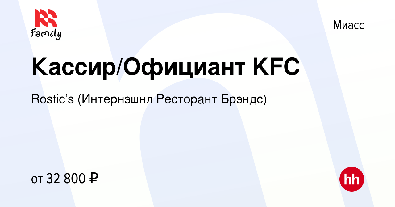 Вакансия Кассир/Официант KFC в Миассе, работа в компании KFC (Интернэшнл  Ресторант Брэндс) (вакансия в архиве c 9 августа 2023)