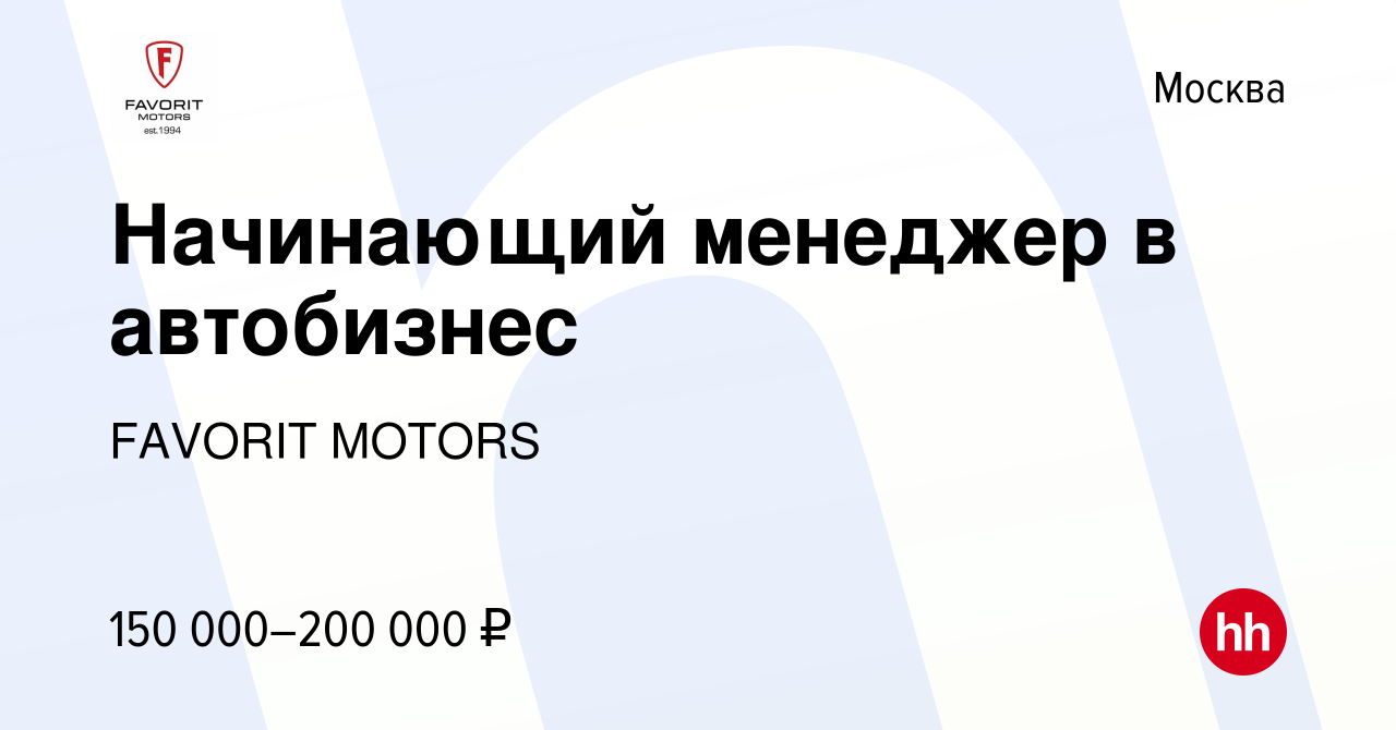 Вакансия Начинающий менеджер в автобизнес в Москве, работа в компании FAVORIT  MOTORS