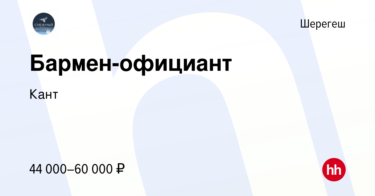 Вакансия Бармен-официант в Шерегеше, работа в компании Кант (вакансия в  архиве c 10 июля 2023)