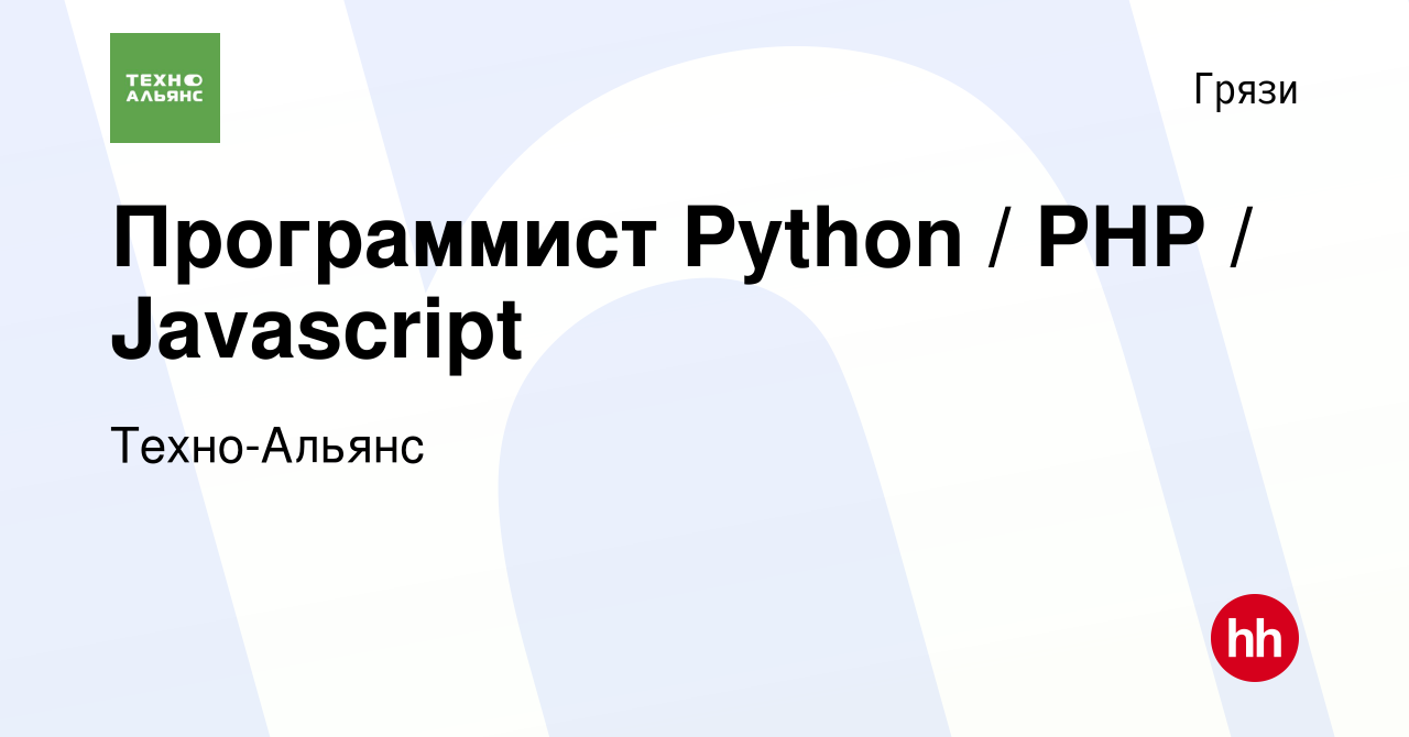 Вакансия Программист Python / PHP / Javascript в Грязях, работа в компании  Техно-Альянс (вакансия в архиве c 4 июля 2023)