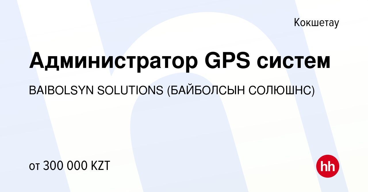 Вакансия Администратор GPS систем в Кокшетау, работа в компании BAIBOLSYN  SOLUTIONS (БАЙБОЛСЫН СОЛЮШНС) (вакансия в архиве c 10 июля 2023)