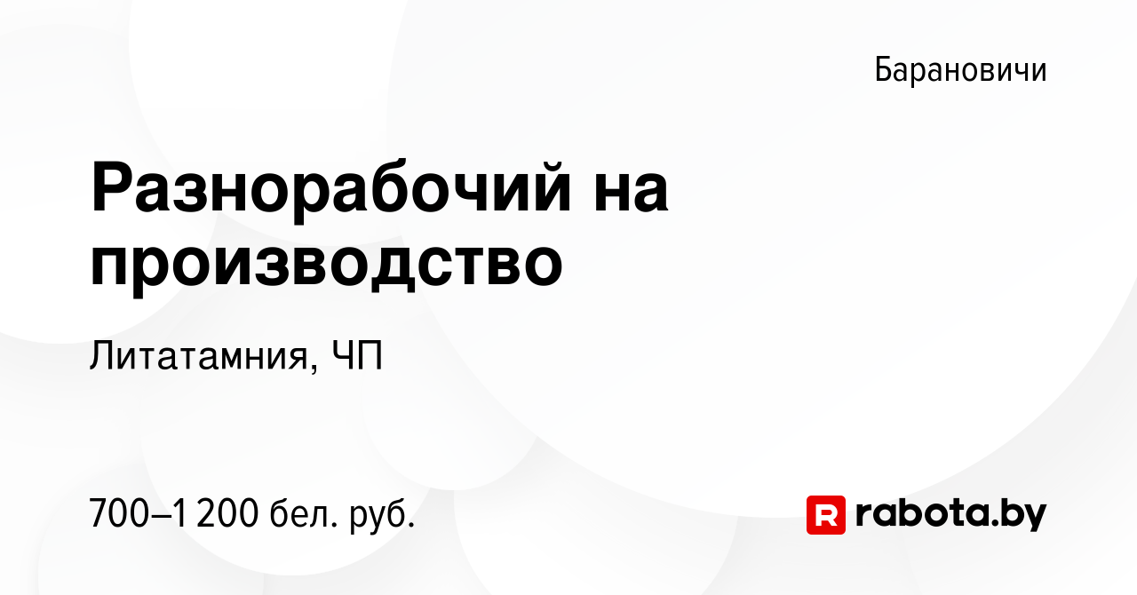 Вакансия Разнорабочий на производство в Барановичах, работа в компании  Литатамния, ЧП (вакансия в архиве c 10 июля 2023)