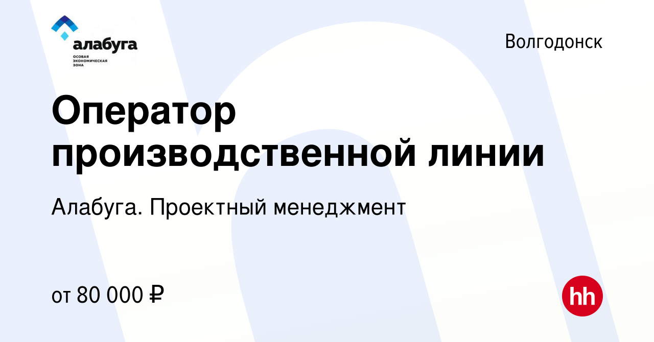 Вакансия Оператор производственной линии в Волгодонске, работа в компании  Алабуга. Проектный менеджмент (вакансия в архиве c 10 июля 2023)